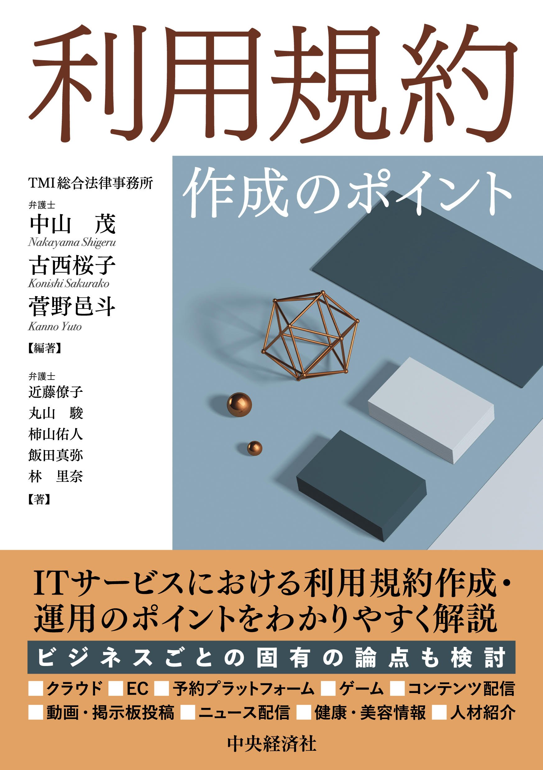 『利用規約作成のポイント』