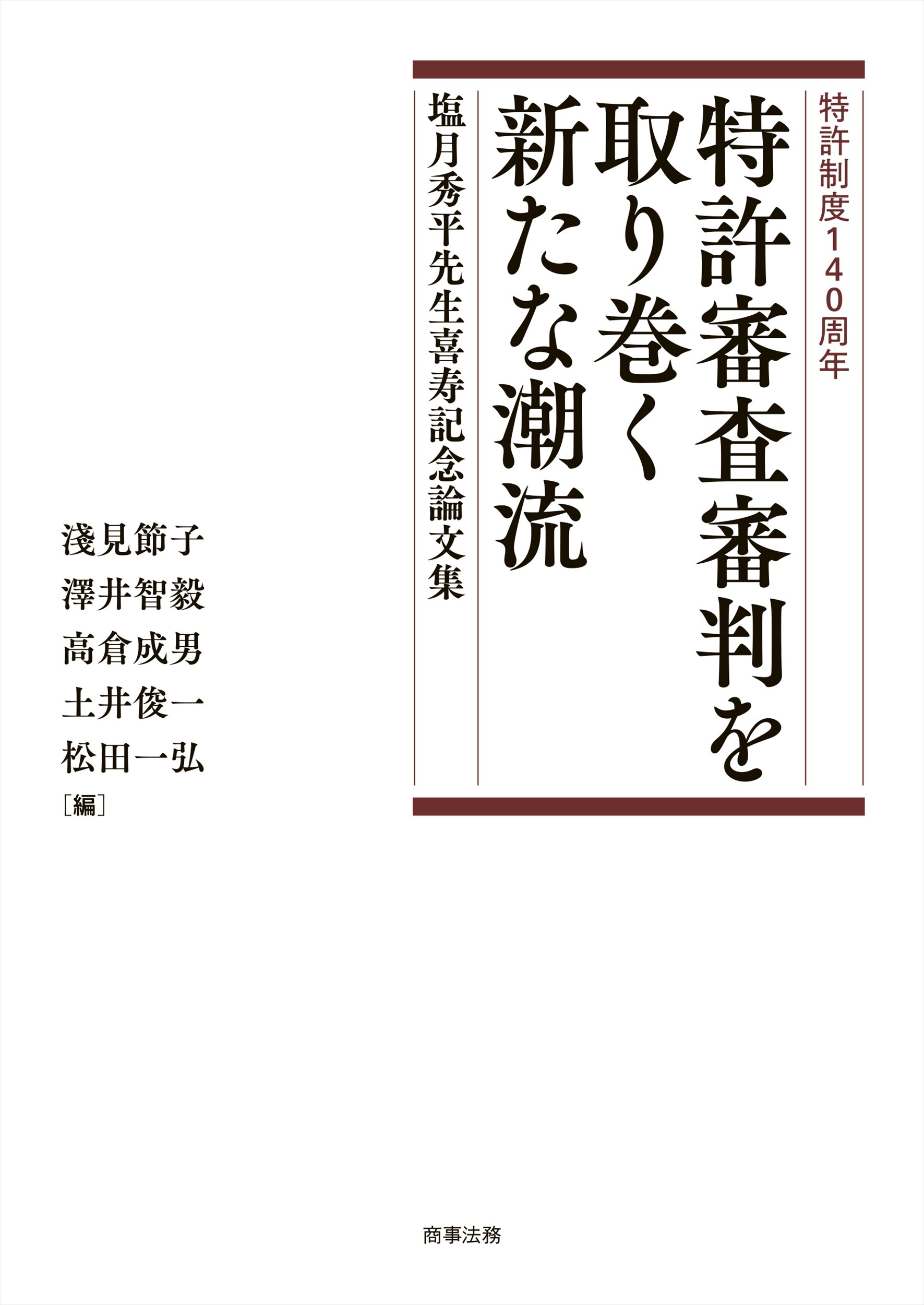『【特許制度140周年】特許審査審判を取り巻く新たな潮流　塩月秀平先生喜寿記念論文集』