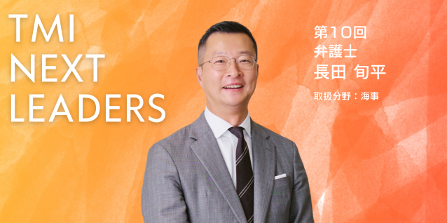 TMI NEXT LEADERS　インタビュー動画公開のお知らせ