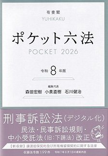 『ポケット六法　令和8年版』
