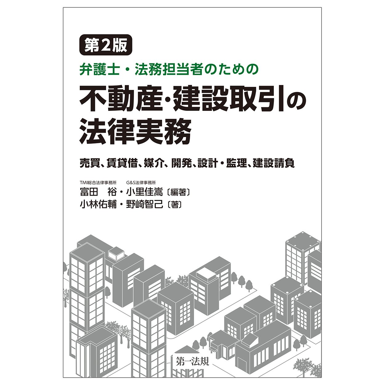 『第2版　弁護士・法務担当者のための不動産・建設取引の法律実務～売買、賃貸借、媒介、開発、設計・監理、建設請負～』