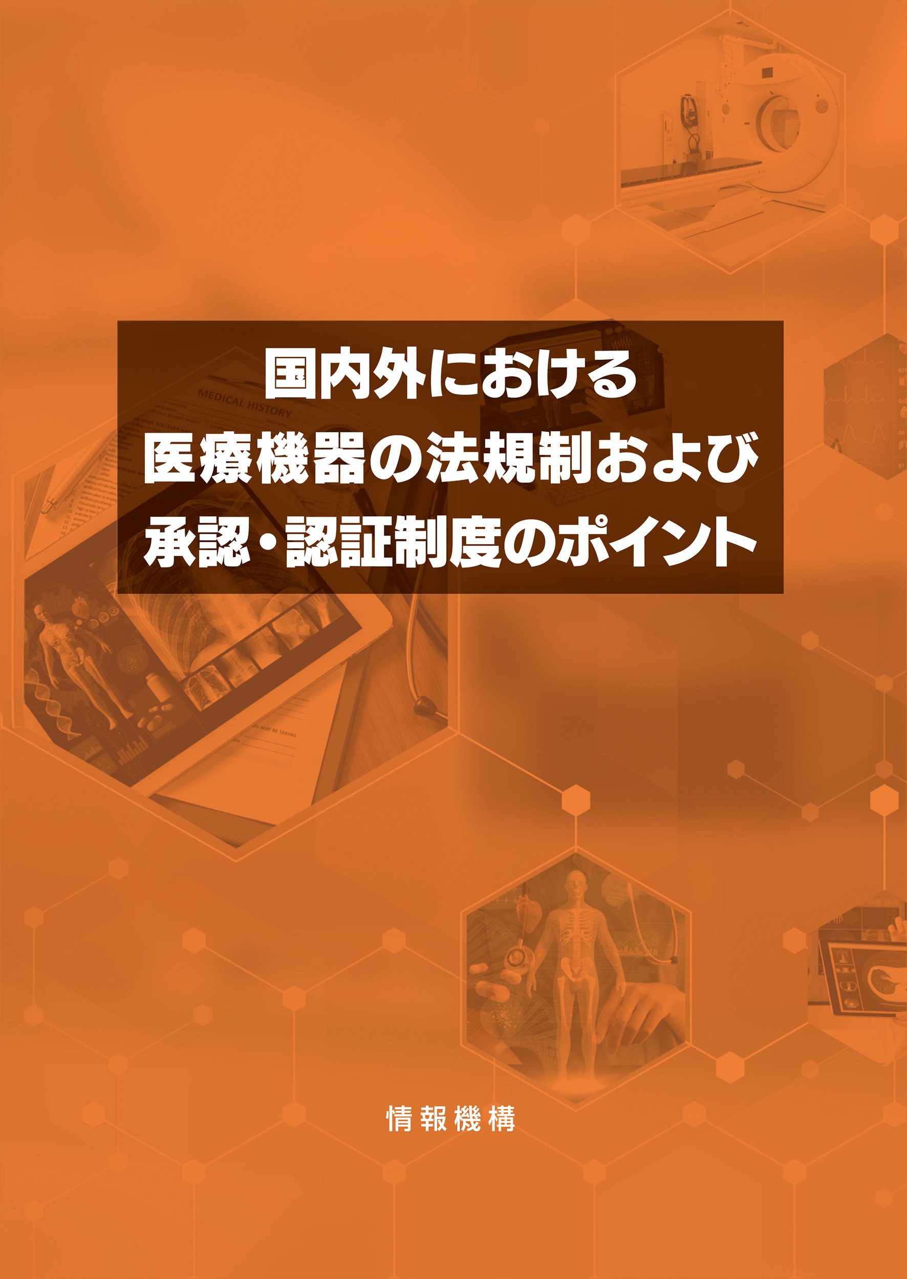 『国内外における医療機器の法規制および承認・認証制度のポイント』