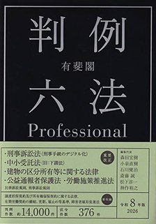 『有斐閣判例六法Professional 令和8年版』
