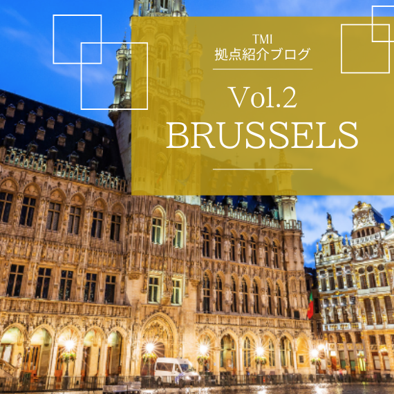 【TMI拠点紹介ブログ Vol.2】EU法務の最前線でEU規制・競争法を軸に、多様な法務ニーズへ対応 ―ブリュッセルオフィス―