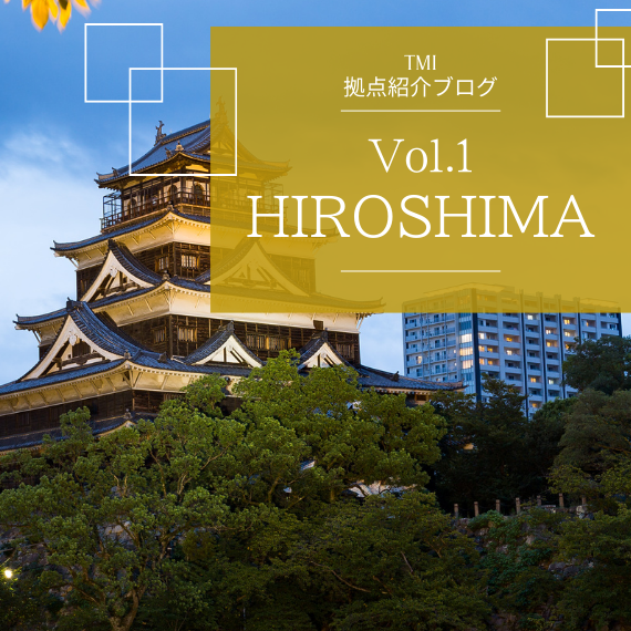 【TMI拠点紹介ブログ Vol.1】  海事をはじめ多様な分野に対応する西日本のリーガルハブ―広島オフィス―