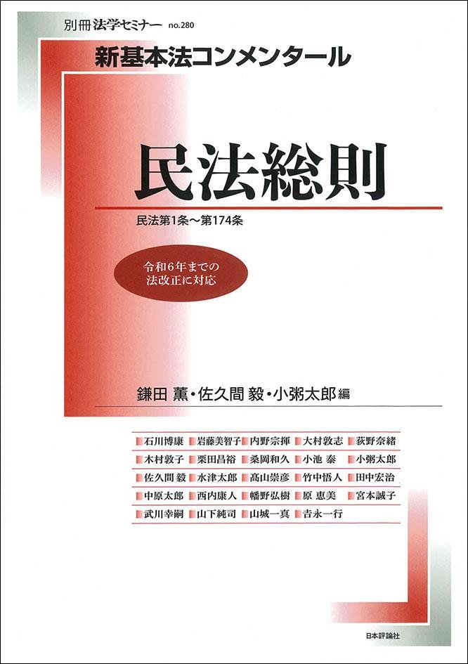 『新基本法コンメンタール民法総則』