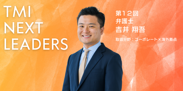 TMI NEXT LEADERS　インタビュー動画公開のお知らせ