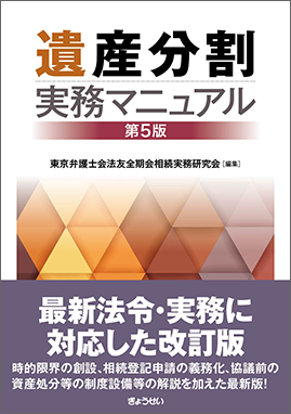 『遺産分割実務マニュアル 第５版』