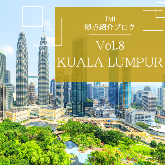 【TMI拠点紹介ブログ Vol.8】 一般法務から先端分野まで、東南アジア展開を支える拠点 ―クアラルンプール拠点―