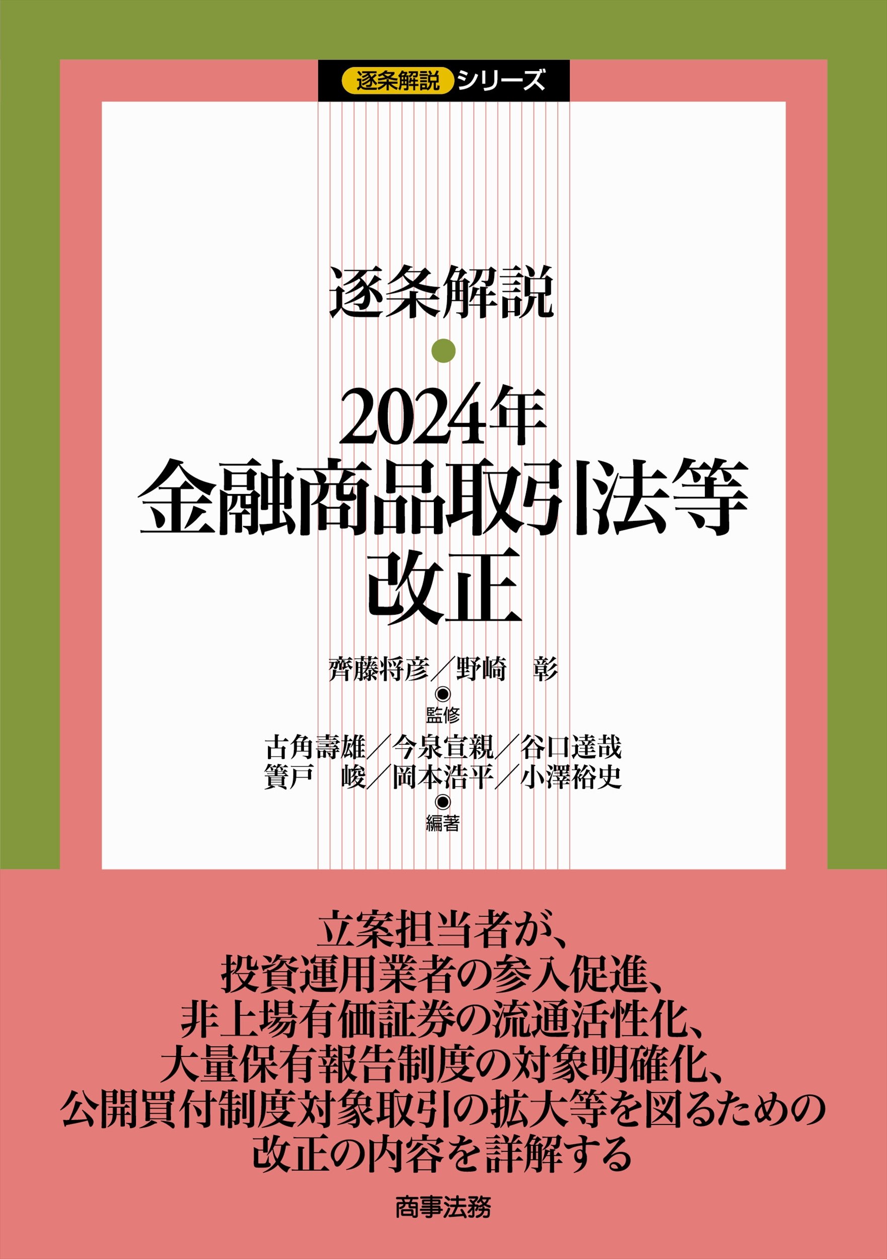 『逐条解説 2024年金融商品取引法等改正』