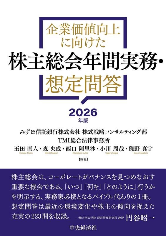 『企業価値向上に向けた株主総会年間実務・想定問答〈2026年版〉』