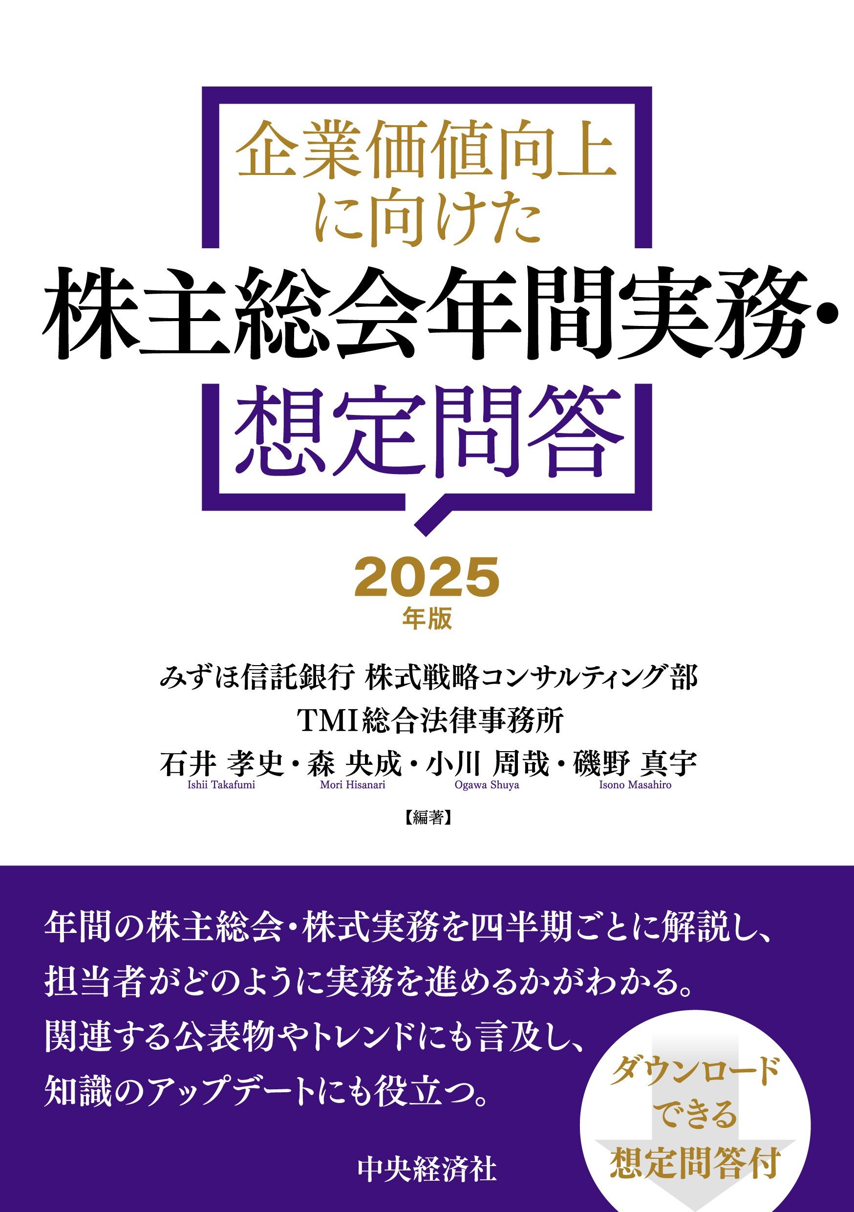 『企業価値向上に向けた株主総会年間実務・想定問答〈2025年版〉』