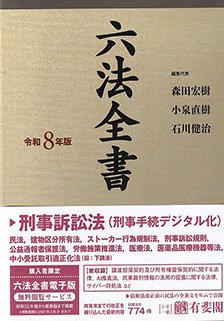 『六法全書　令和8年版』