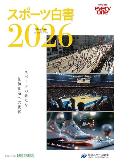 『スポーツ白書2026』