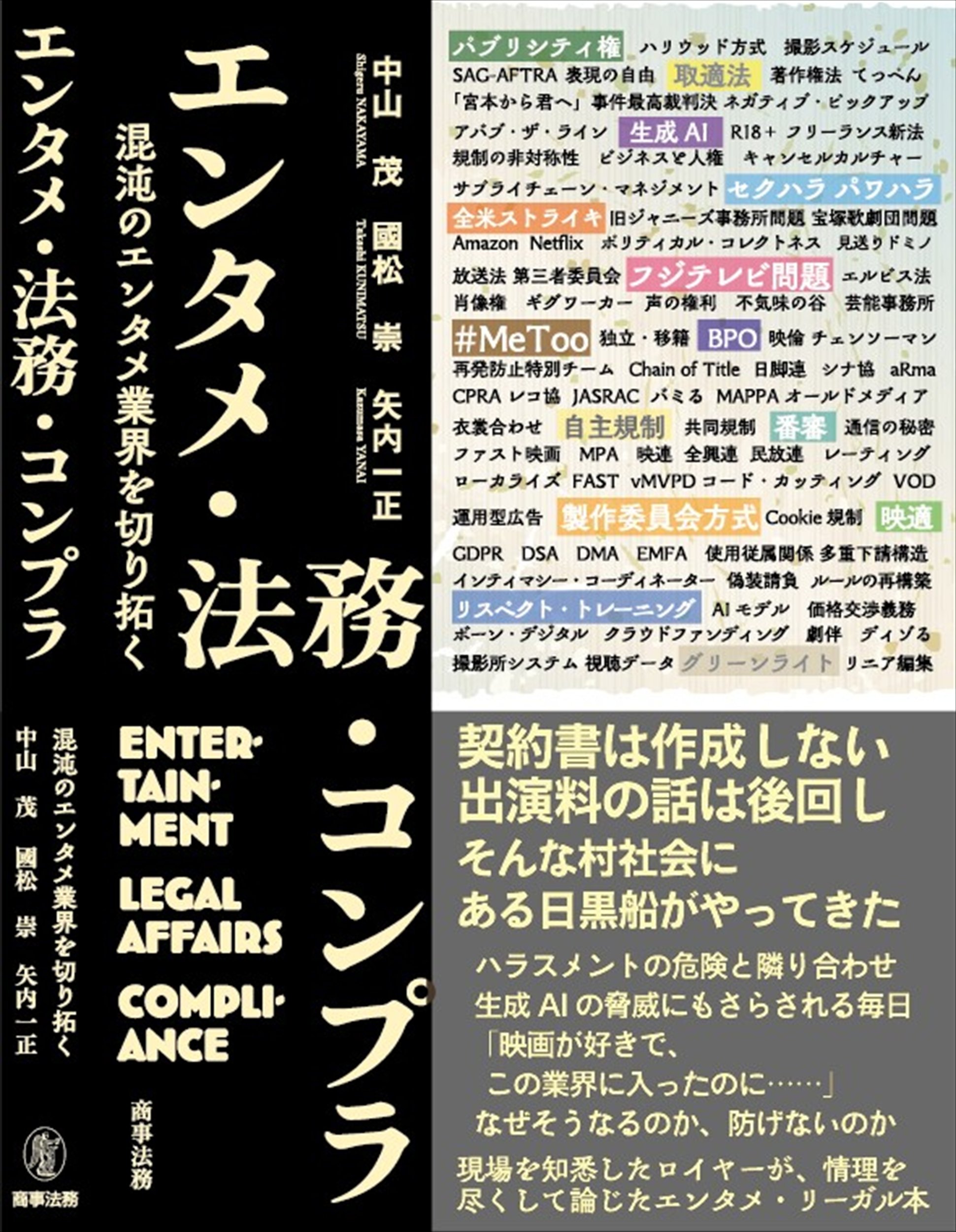 『エンタメ・法務・コンプラ ―混沌のエンタメ業界を切り拓く』