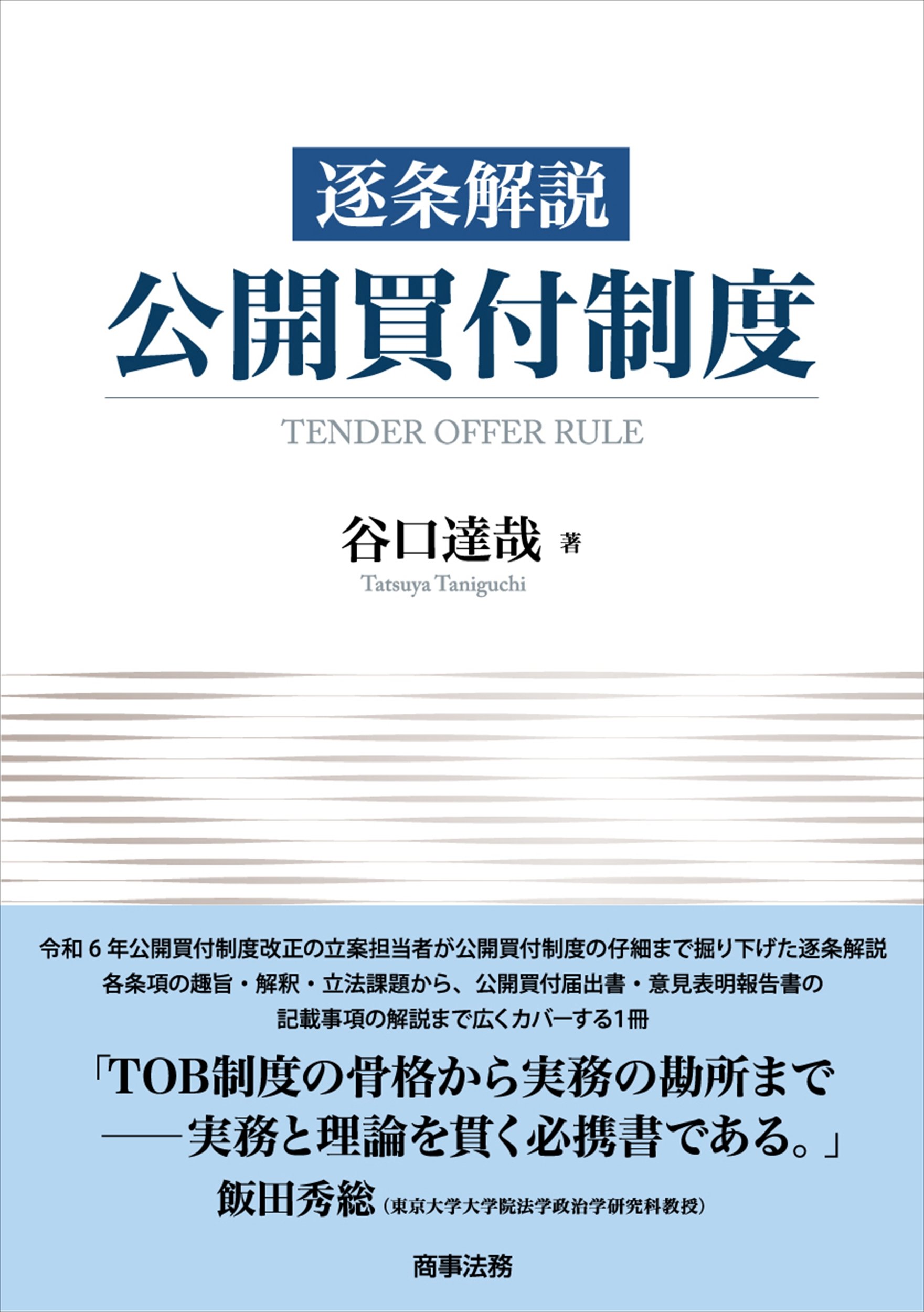 『逐条解説　公開買付制度』