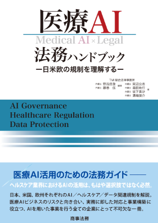 『医療AI法務ハンドブックー日米欧の規制を理解するー』
