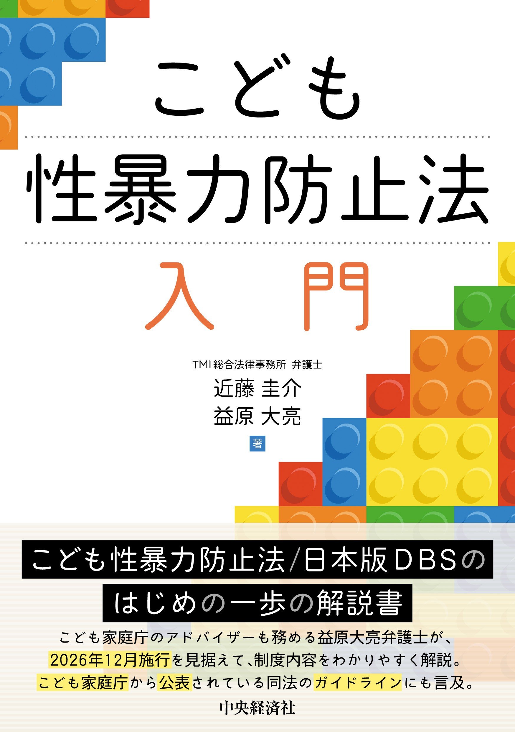 『こども性暴力防止法 入門』