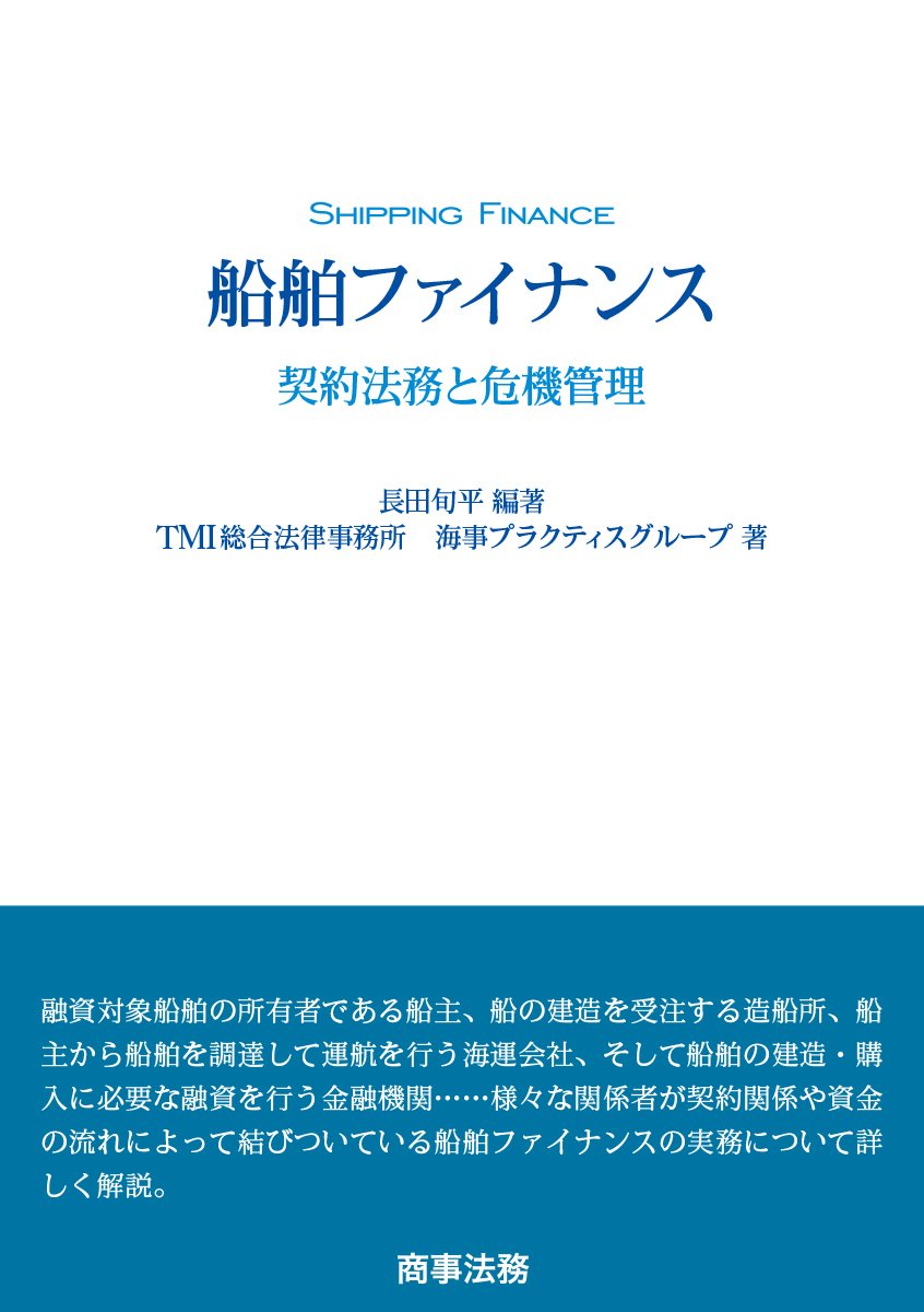 『船舶ファイナンス　契約法務と危機管理』