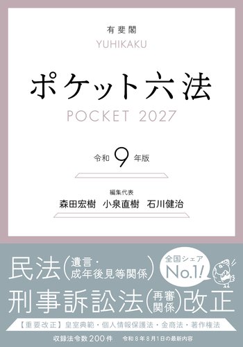 『ポケット六法　令和9年版』
