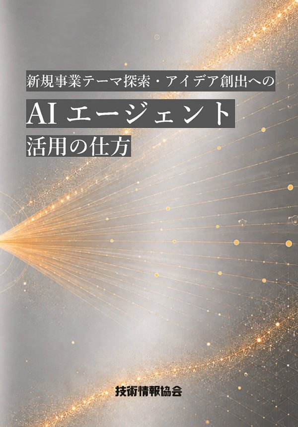 『新規事業テーマ探索・アイデア創出へのAIエージェント活用の仕方』