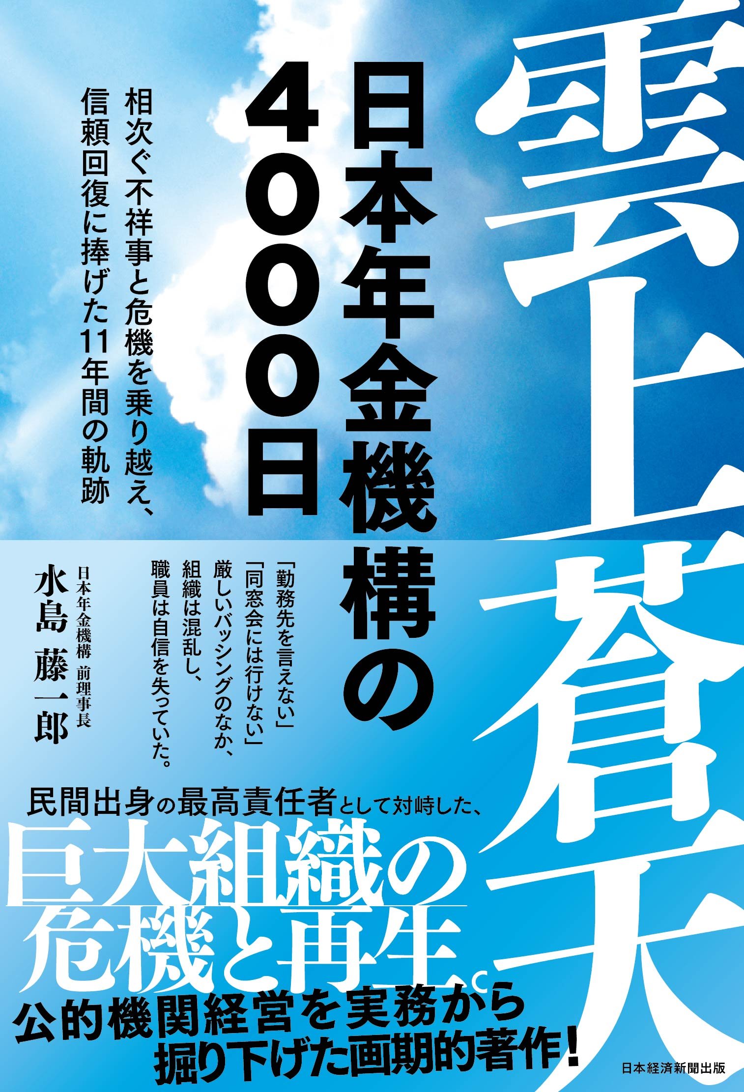 『雲上蒼天　日本年金機構の４０００日-相次ぐ不祥事と危機を乗り越え、信頼回復に捧げた11年の軌跡』