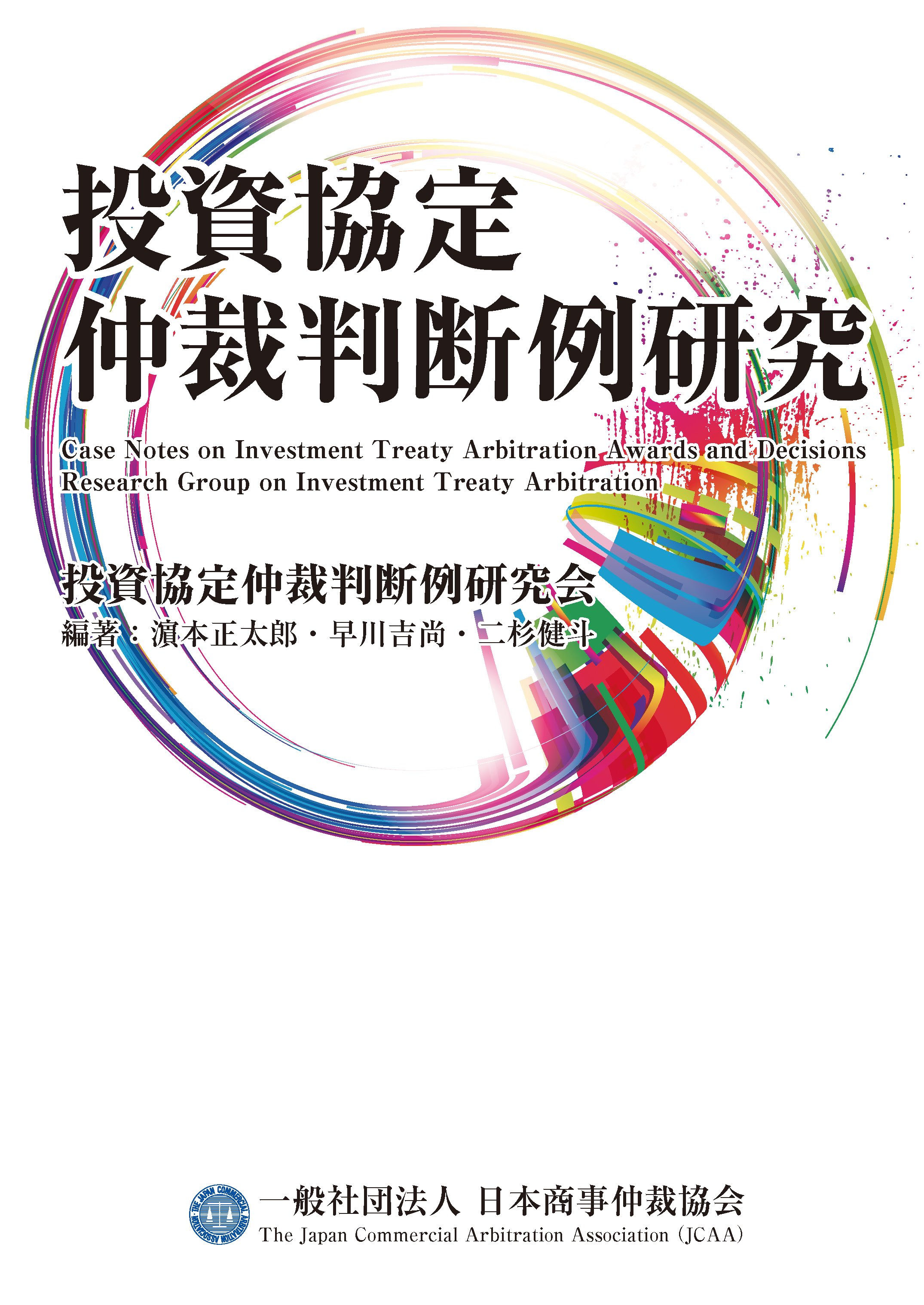 『投資協定仲裁判断例研究』