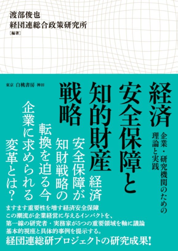 『経済安全保障と知的財産戦略: 企業・研究機関のための理論と実践』