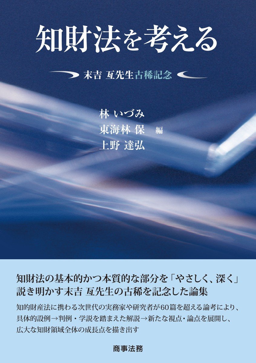 『末吉亙先生古稀記念　知財法を考える』